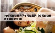 qq点赞自助业务下单网站官网（点赞自助业务下单网站官网）