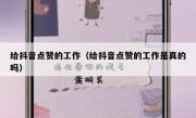 给抖音点赞的工作（给抖音点赞的工作是真的吗）