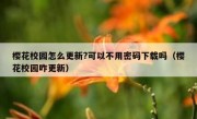 樱花校园怎么更新?可以不用密码下载吗（樱花校园咋更新）