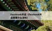 Facebook开店（facebook开店需要什么资料）