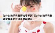 为什么快手有些评论看不到（为什么快手有些评论看不到在消息里却显示）