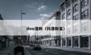 dou涨粉（抖涨粉音）