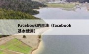 Facebook的用法（facebook基本使用）