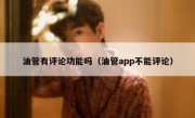 油管有评论功能吗（油管app不能评论）