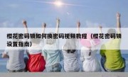 樱花密码锁如何换密码视频教程（樱花密码锁设置指南）
