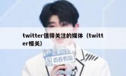 twitter值得关注的媒体（twitter相关）