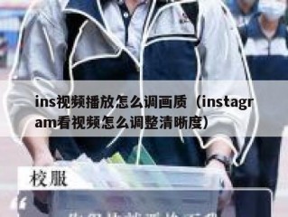 ins视频播放怎么调画质（instagram看视频怎么调整清晰度）