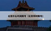 北京什么时间限号（北京何时限号）