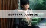 扎克伯格哪国人（扎克伯格出身）