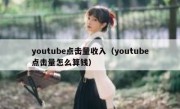 youtube点击量收入（youtube点击量怎么算钱）