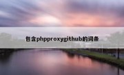 包含phpproxygithub的词条
