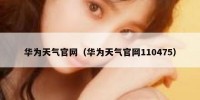 华为天气官网（华为天气官网110475）