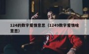 124的数字爱情意思（1249数字爱情啥意思）