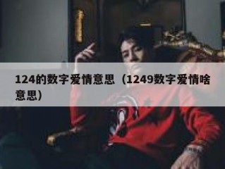 124的数字爱情意思（1249数字爱情啥意思）