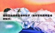 推特赞助画师是谁啊知乎（推特赞助画师是谁啊知乎）