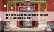 限号2020最新限号12月邯郸市（邯郸限号2020最新限号11月份）