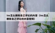 ins怎么删除自己评论的内容（ins怎么删除自己评论的内容视频）