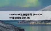 Facebook注册邀请码（facebook邀请码免费2021）