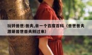玩转兽世:兽夫,亲一个百度百科（兽世兽夫激萌兽世兽夫别过来）