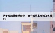 快手播放量赚钱条件（快手播放量赚钱怎么算的）