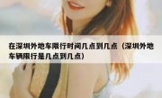 在深圳外地车限行时间几点到几点（深圳外地车辆限行是几点到几点）