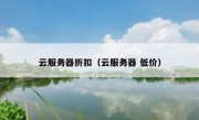 云服务器折扣（云服务器 低价）