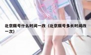 北京限号什么时间一改（北京限号多长时间改一次）