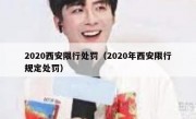 2020西安限行处罚（2020年西安限行规定处罚）