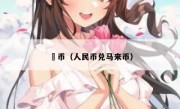 來币（人民币兑马来币）