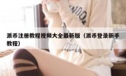 派币注册教程视频大全最新版（派币登录新手教程）