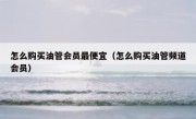 怎么购买油管会员最便宜（怎么购买油管频道会员）