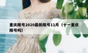 重庆限号2020最新限号11月（十一重庆限号吗）
