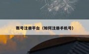 账号注册平台（如何注册手机号）