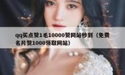 qq买点赞1毛10000赞网站秒到（免费名片赞1000领取网站）