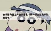 液冷服务器龙头股票排名（液冷服务器龙头股票排名）