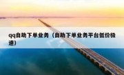 qq自助下单业务（自助下单业务平台低价极速）