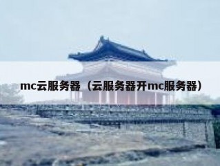 mc云服务器（云服务器开mc服务器）