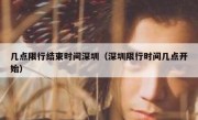 几点限行结束时间深圳（深圳限行时间几点开始）