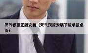 天气预报正版安装（天气预报安装下载手机桌面）