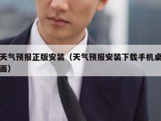 天气预报正版安装（天气预报安装下载手机桌面）