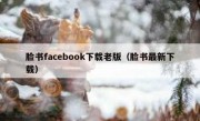 脸书facebook下载老版（脸书最新下载）