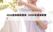 2020退休新政策表（2020年退休新规）