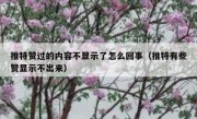 推特赞过的内容不显示了怎么回事（推特有些赞显示不出来）