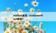 outline属性（outlineoffset属性）