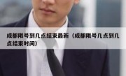 成都限号到几点结束最新（成都限号几点到几点结束时间）