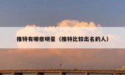 推特有哪些明星（推特比较出名的人）