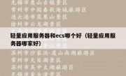 轻量应用服务器和ecs哪个好（轻量应用服务器哪家好）