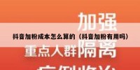 抖音加粉成本怎么算的（抖音加粉有用吗）