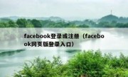 facebook登录或注册（facebook网页版登录入口）