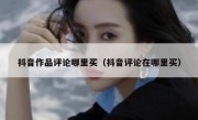 抖音作品评论哪里买（抖音评论在哪里买）